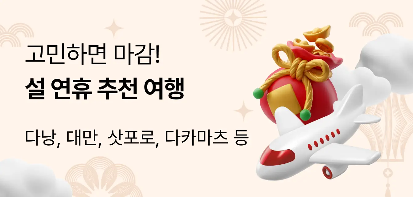 설 연휴 패키지여행