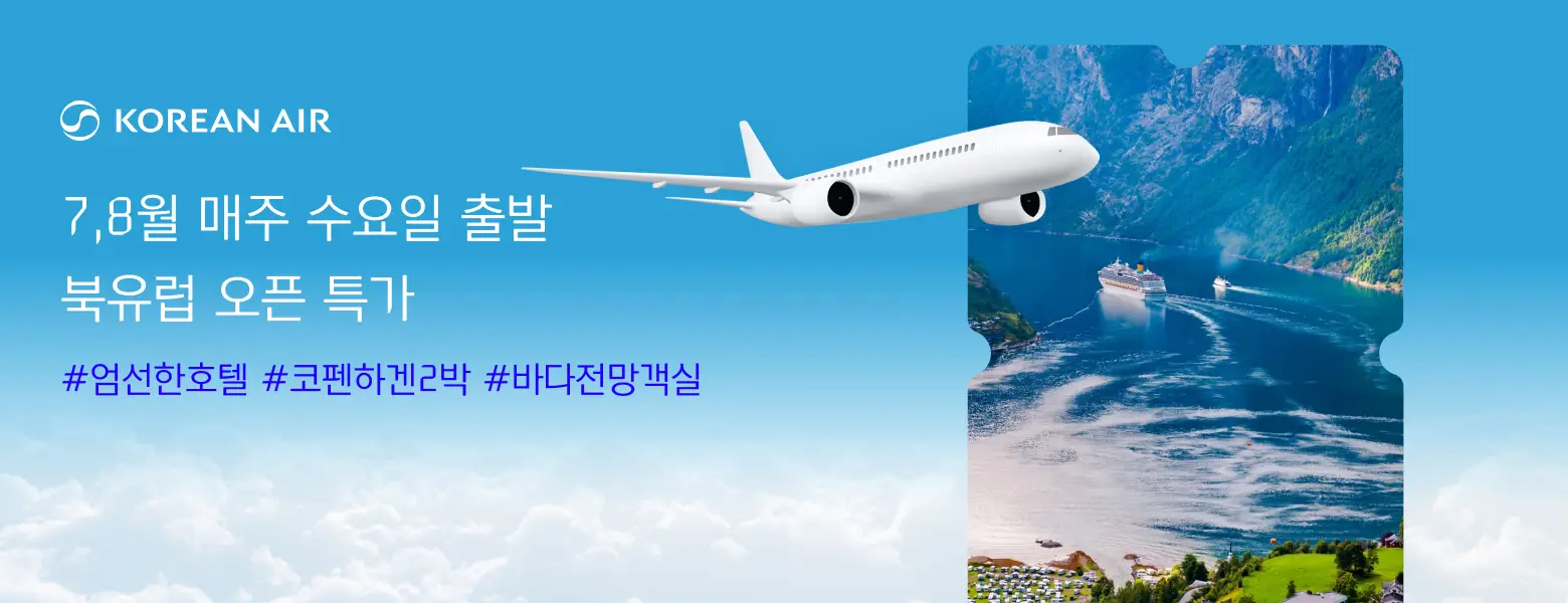 [한진관광] 북유럽 전세기 