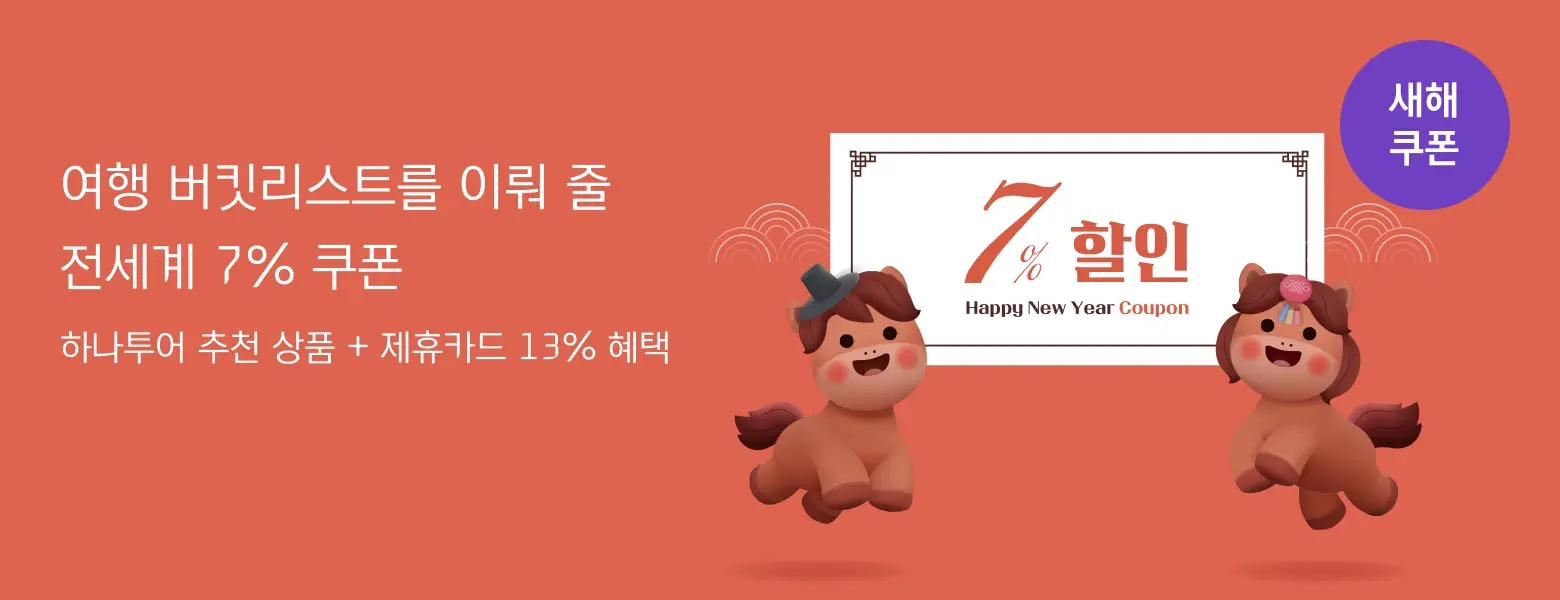 하나투어 새해 할인 프로모션 OPEN!