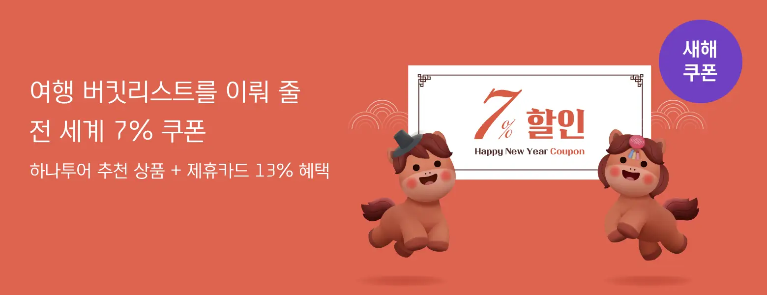 [최대 10만원] 하나투어 새해 할인 프로모션 OPEN!