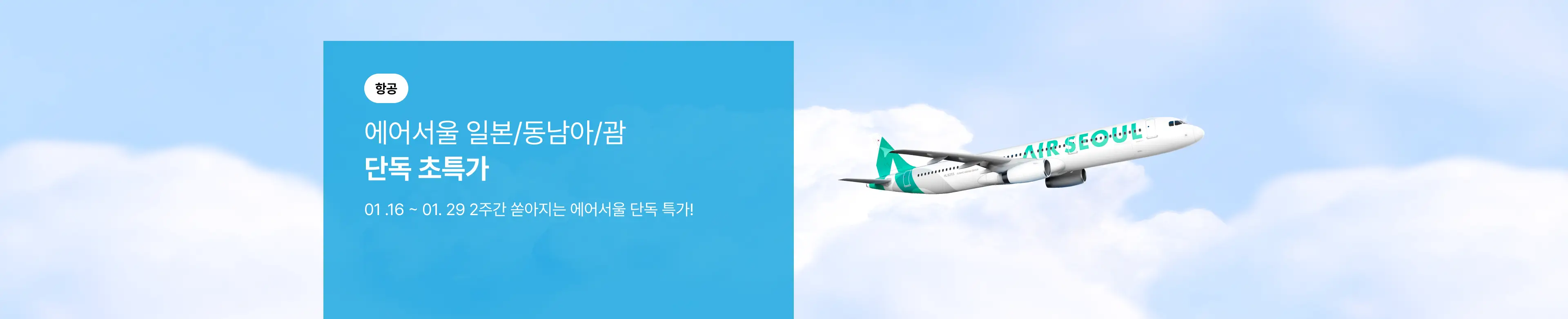 [항공] 에어서울 일본/동남아/괌 단독 초특가!