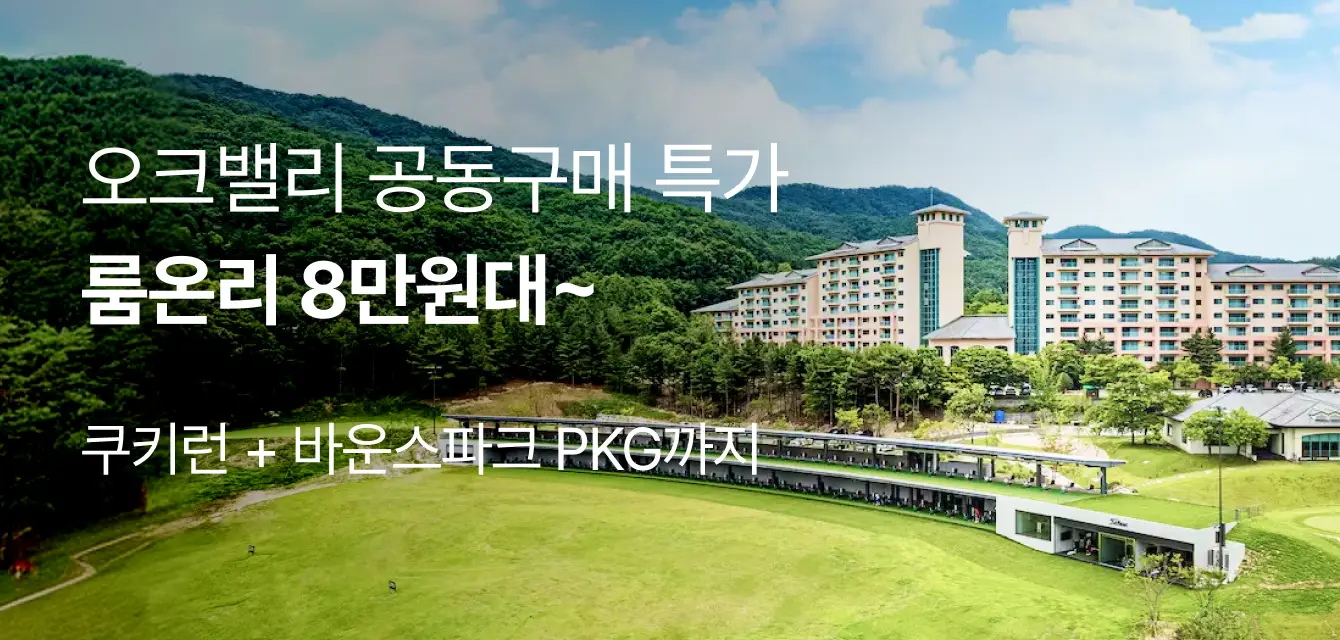 [공구특가] 오크밸리