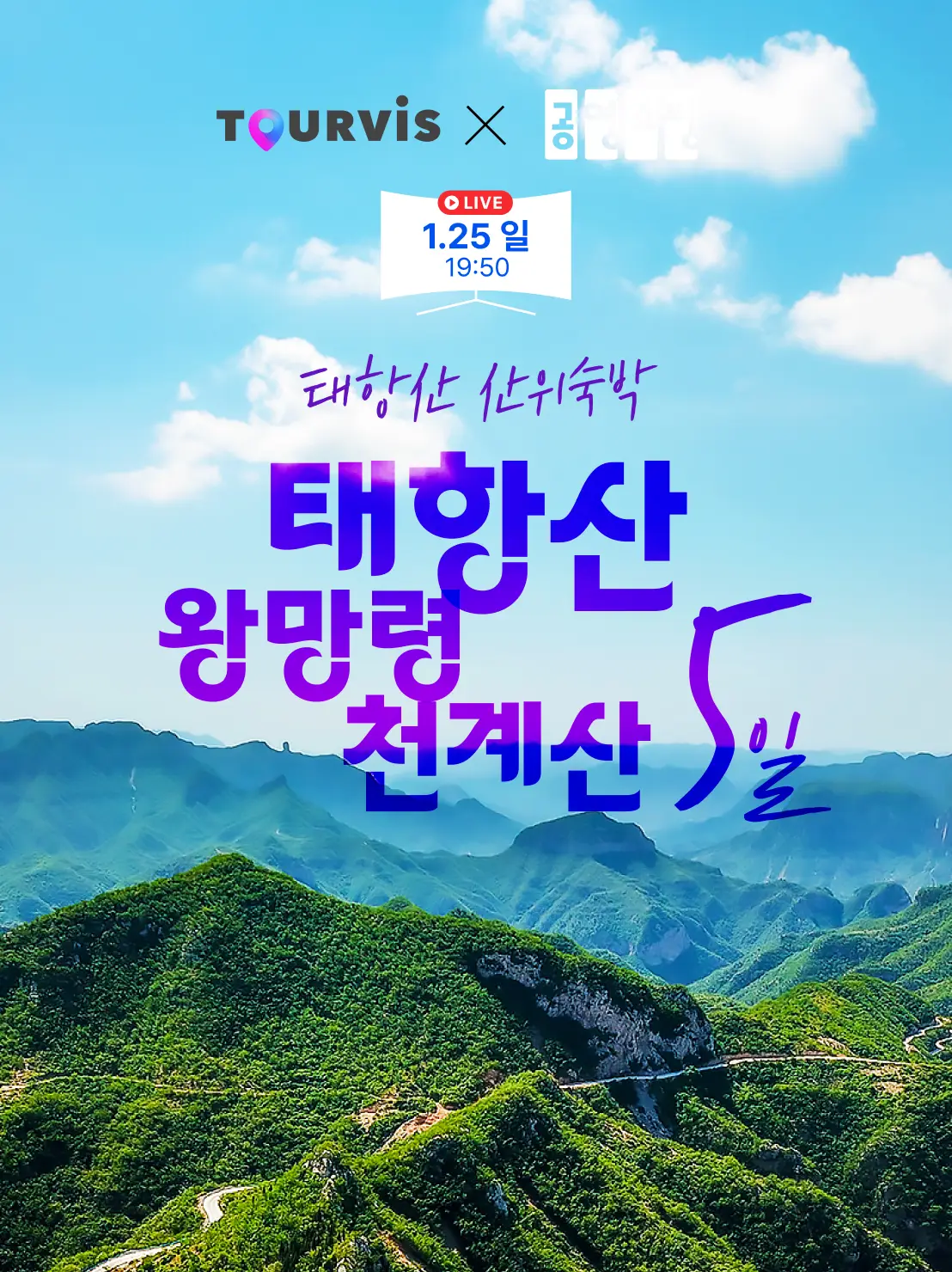 태항산 5일