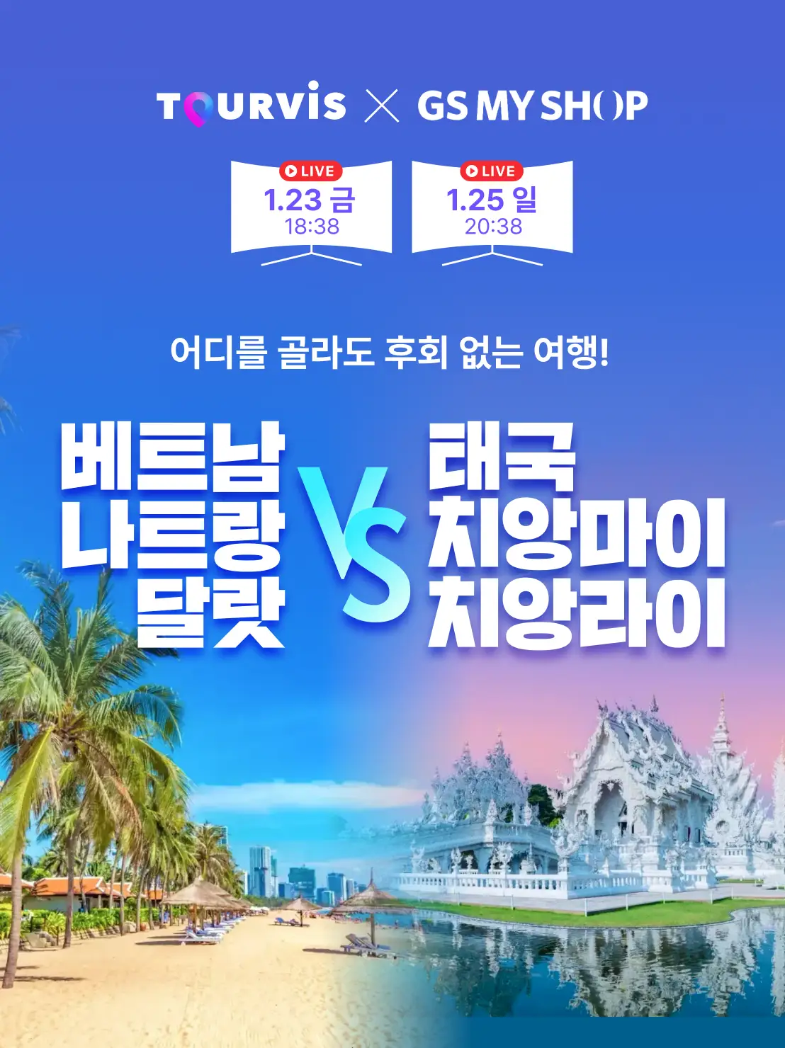 나트랑&달랏 VS 치앙마이&치앙라이