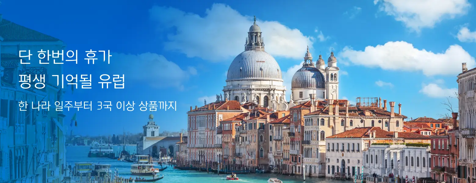 비즈니스 상품 포함 유럽 패키지여행