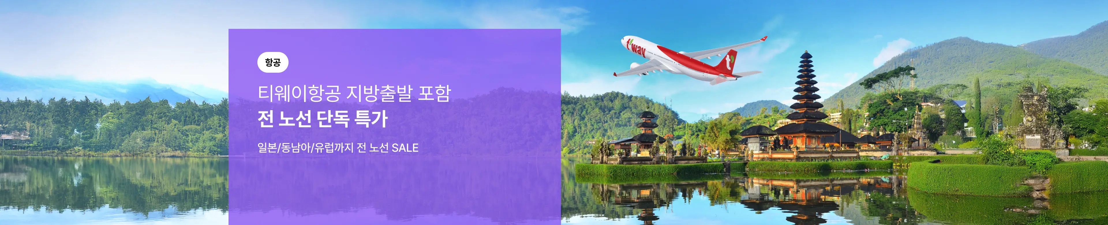 [항공] 티웨이항공 지방출발 포함 전 노선 단독 특가