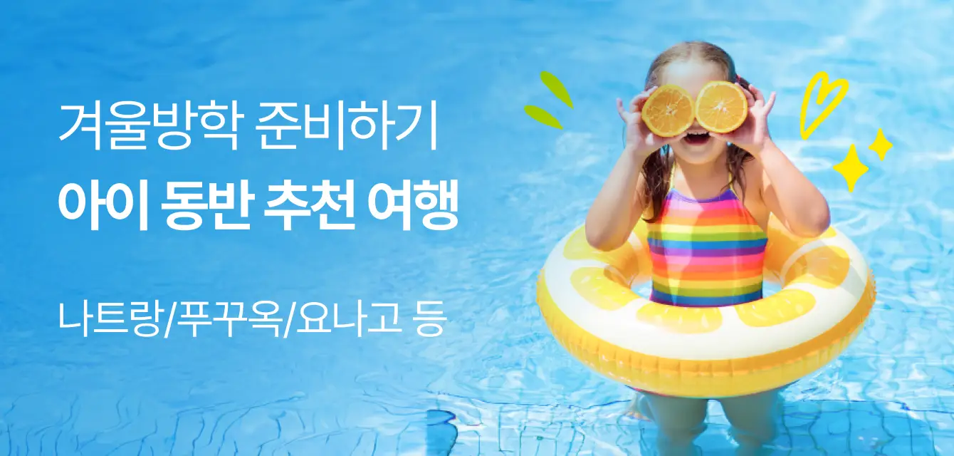 겨울방학 아이 동반 추천 여행