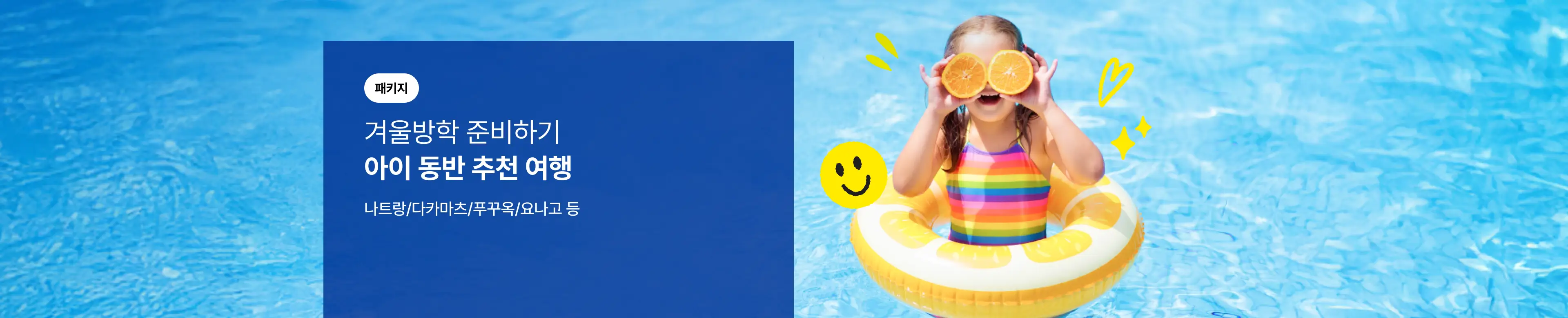 겨울방학 아이 동반 추천 여행