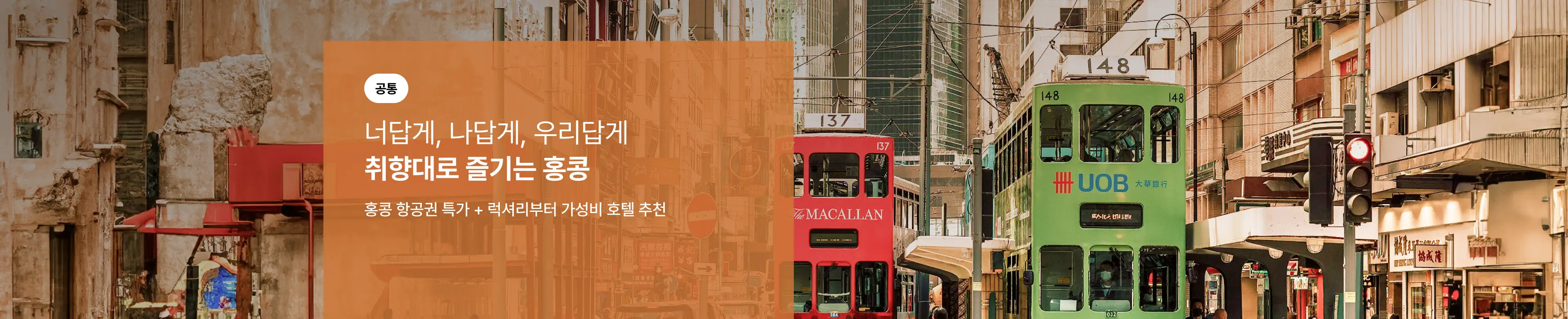 [홍콩관광청] 나답게, 너답게, 우리답게 취향대로 즐기는 홍콩