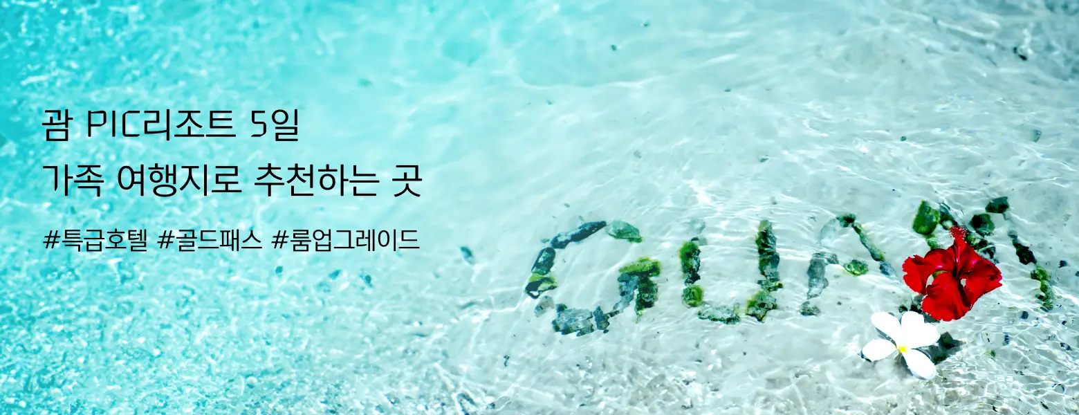 [한진관광] 괌 PIC리조트 룸업그레이드 혜택!