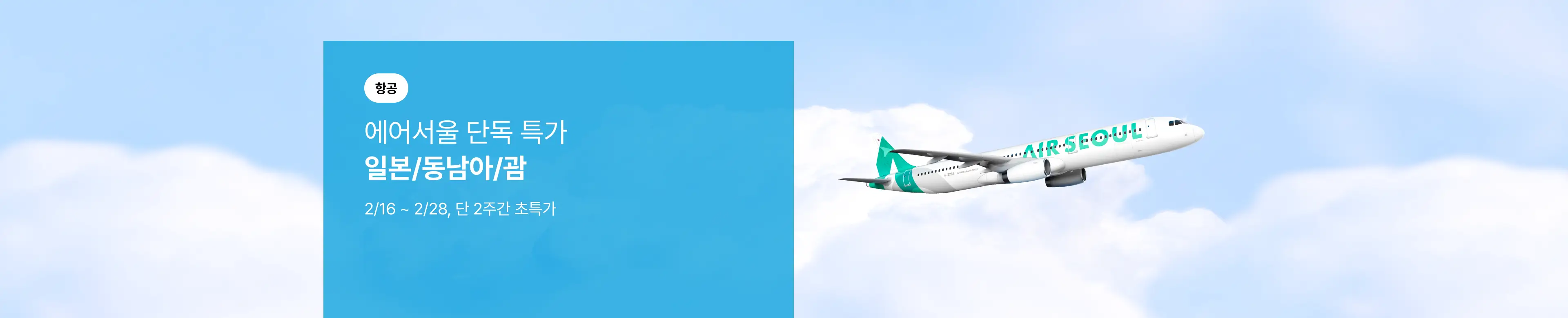 [항공] 에어서울 일본/동남아/괌 단독 초특가!