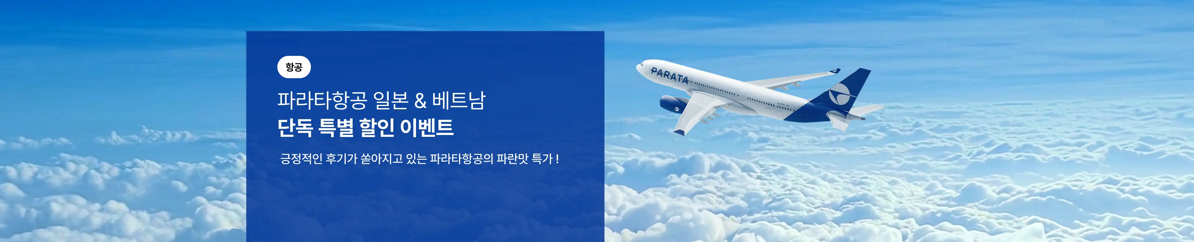 [항공] 파라타항공 일본&베트남 단독 특별 할인 이벤트