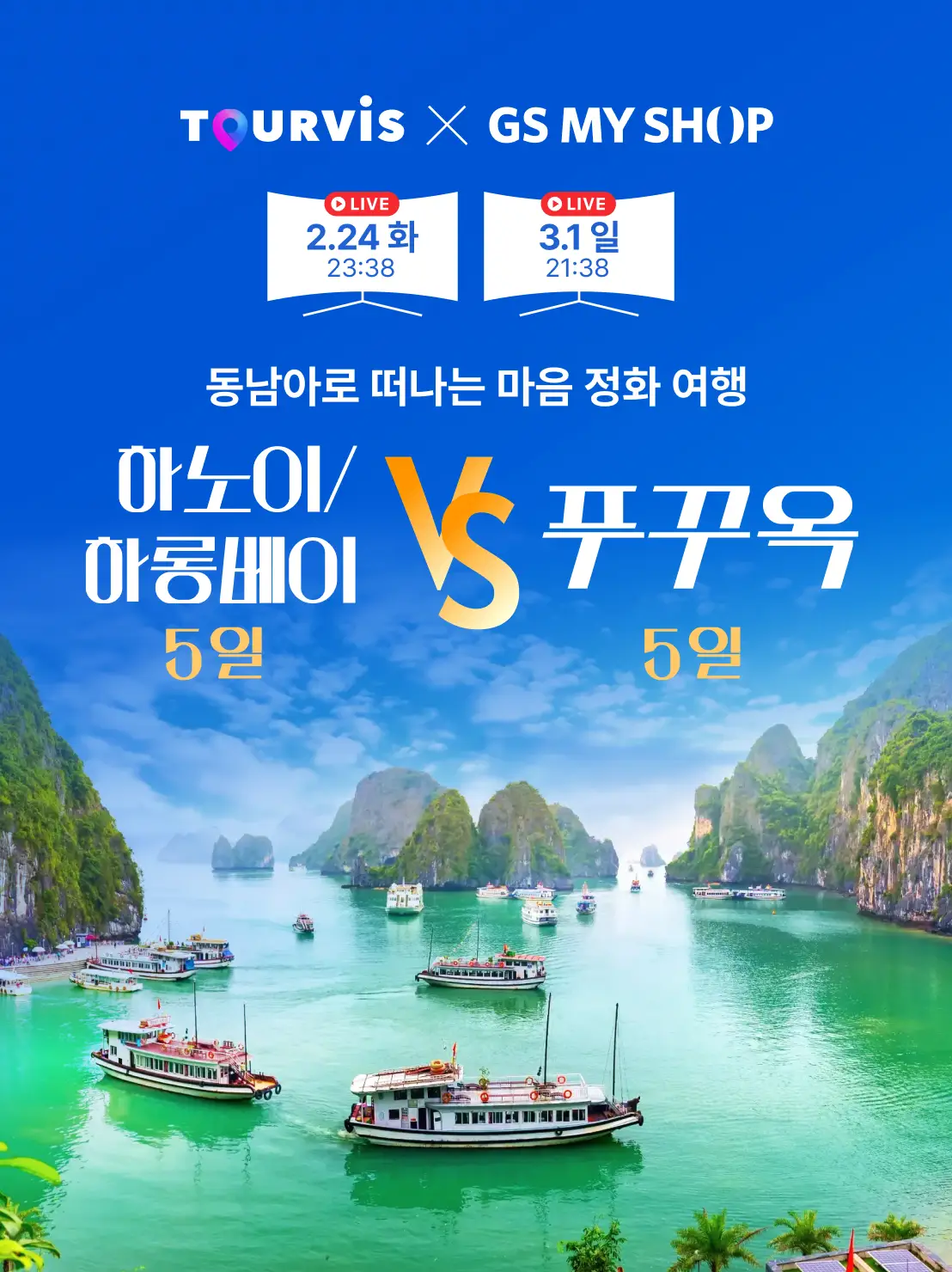 하노이&하롱베이 VS 푸꾸옥