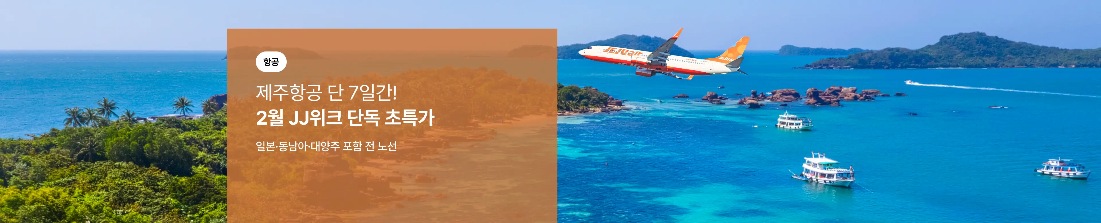[항공] 제주항공 2월 JJ위크 단독 초특가
