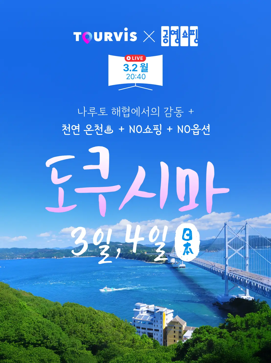 도쿠시마 3일/4일