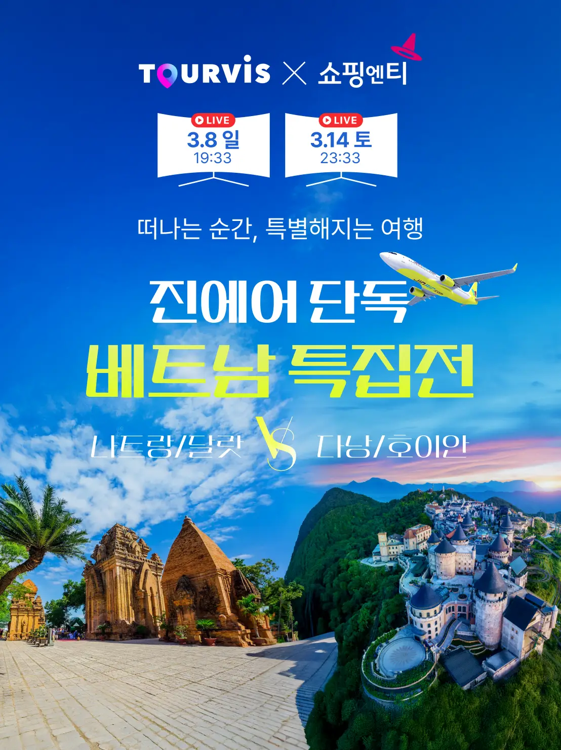 나트랑&달랏 VS 다낭&호이안