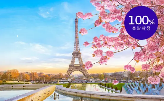 출발 걱정 없이 떠나는 유럽 패키지여행