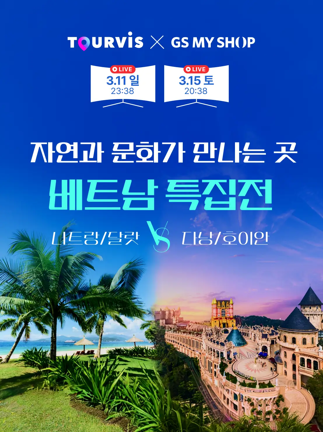 나트랑/달랏 VS 다낭/호이안