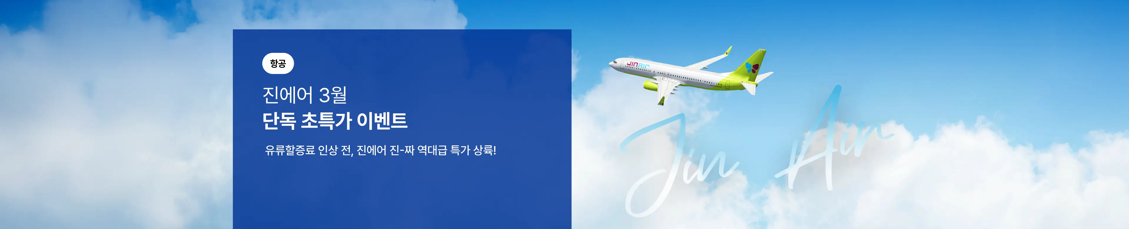 진에어 3월 단독 초특가 이벤트