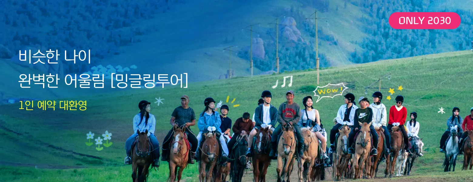 [밍글링투어] 오직 2030만 예약 가능! 1인 예약 환영!