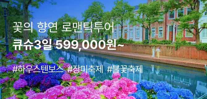 큐슈 하우스텐보스 3일