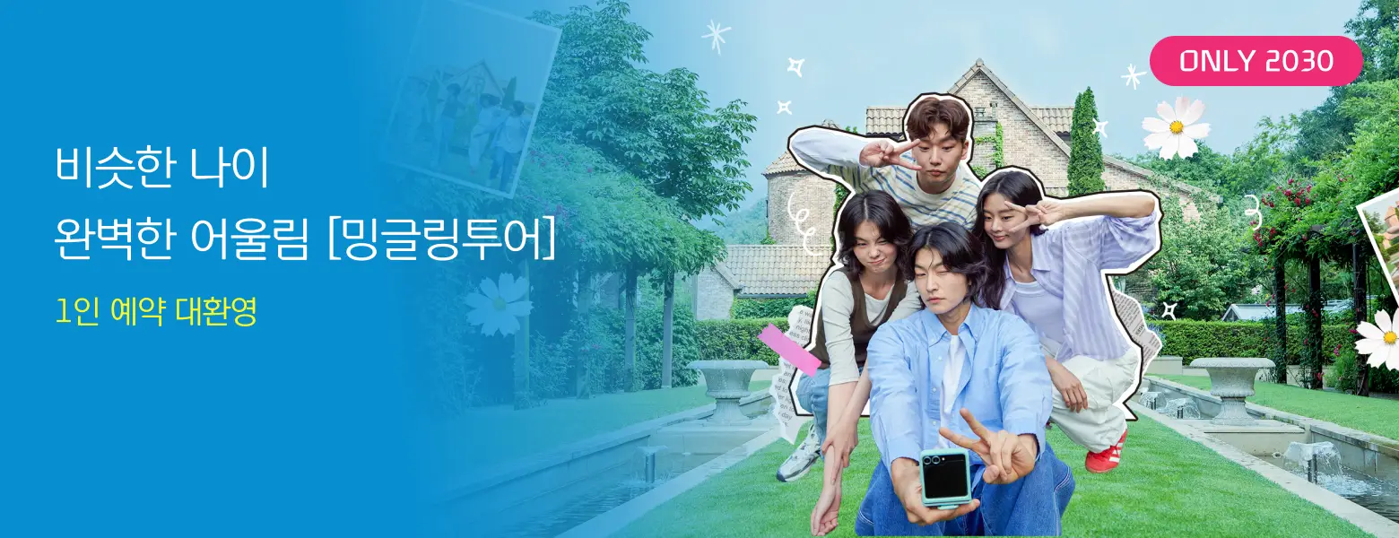 [밍글링투어] 오직 2030만 예약 가능! 1인 예약 환영!
