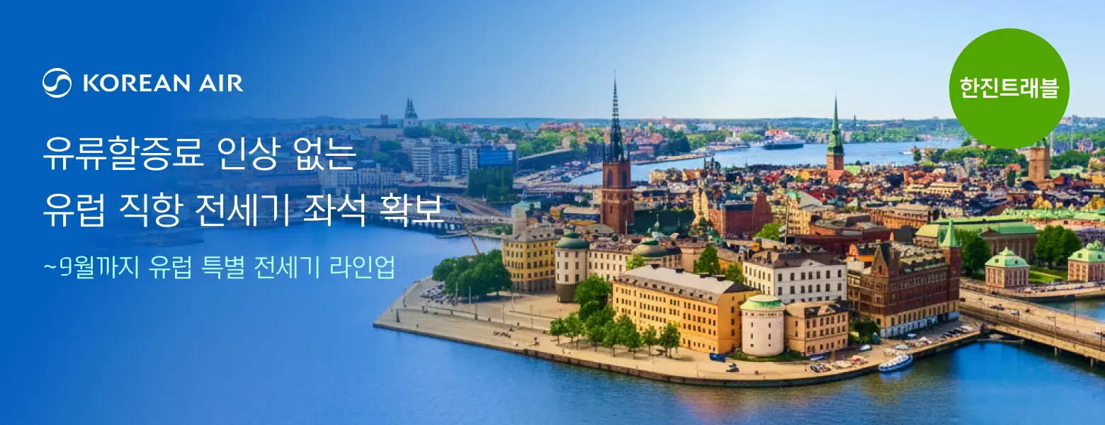 2026년 유럽 직항 전세기 스케줄 확인하기