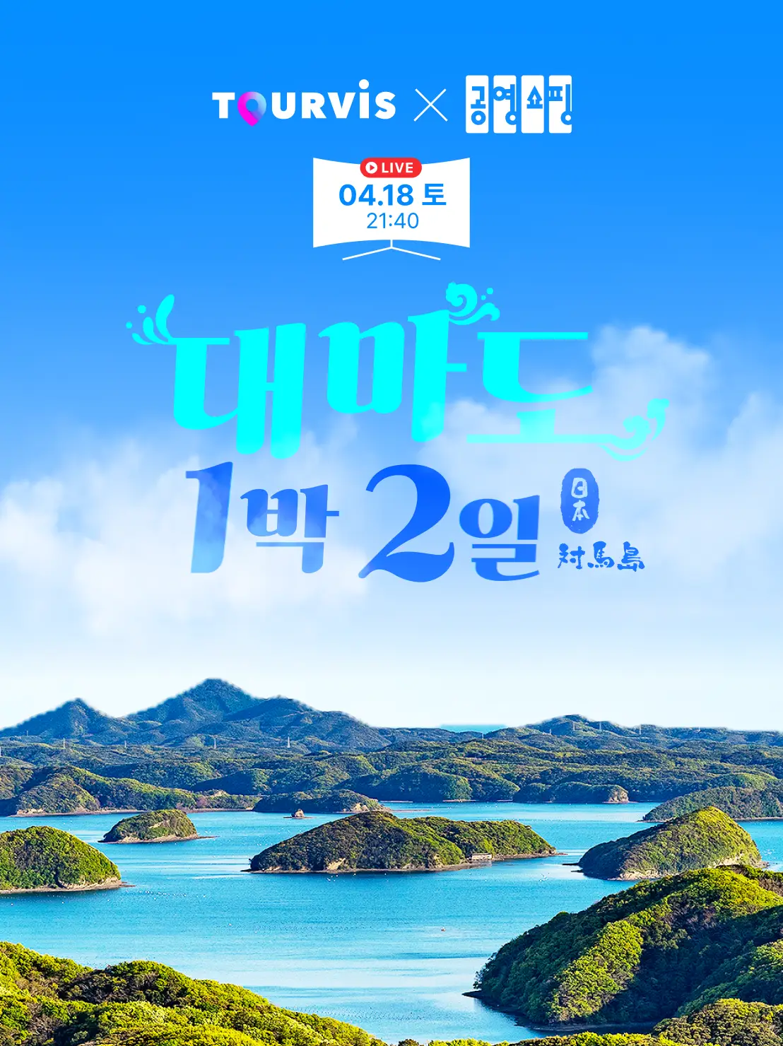 대마도 2일