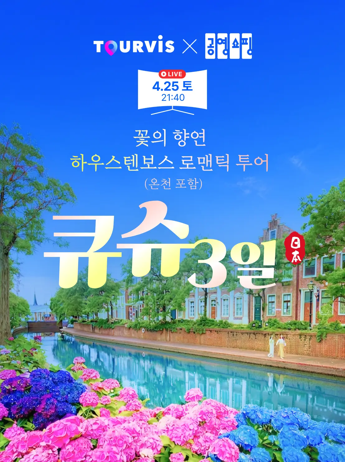 큐슈 3일