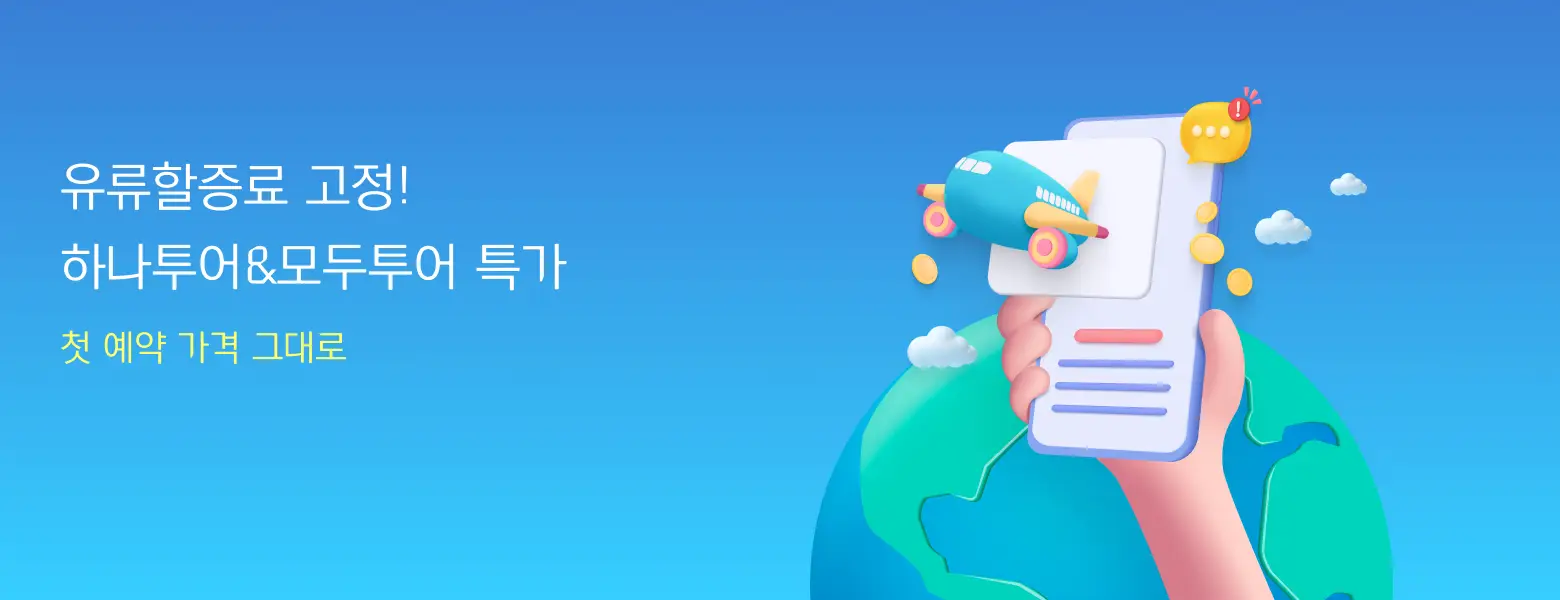 단거리부터 장거리까지! 첫 예약 그대로 유류세 고정