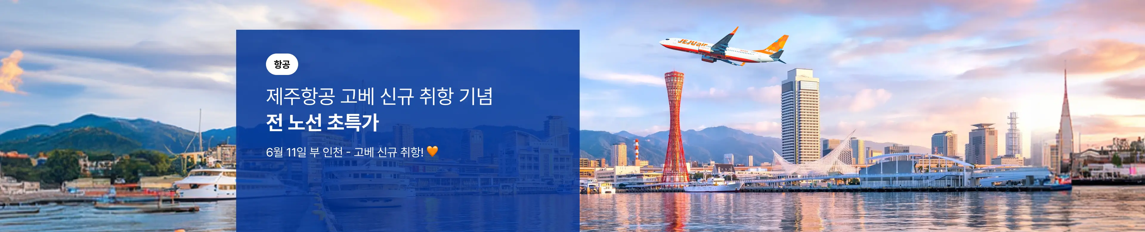 [항공] 제주항공 고베 신규 취항 기념 전 노선 특가 프로모션