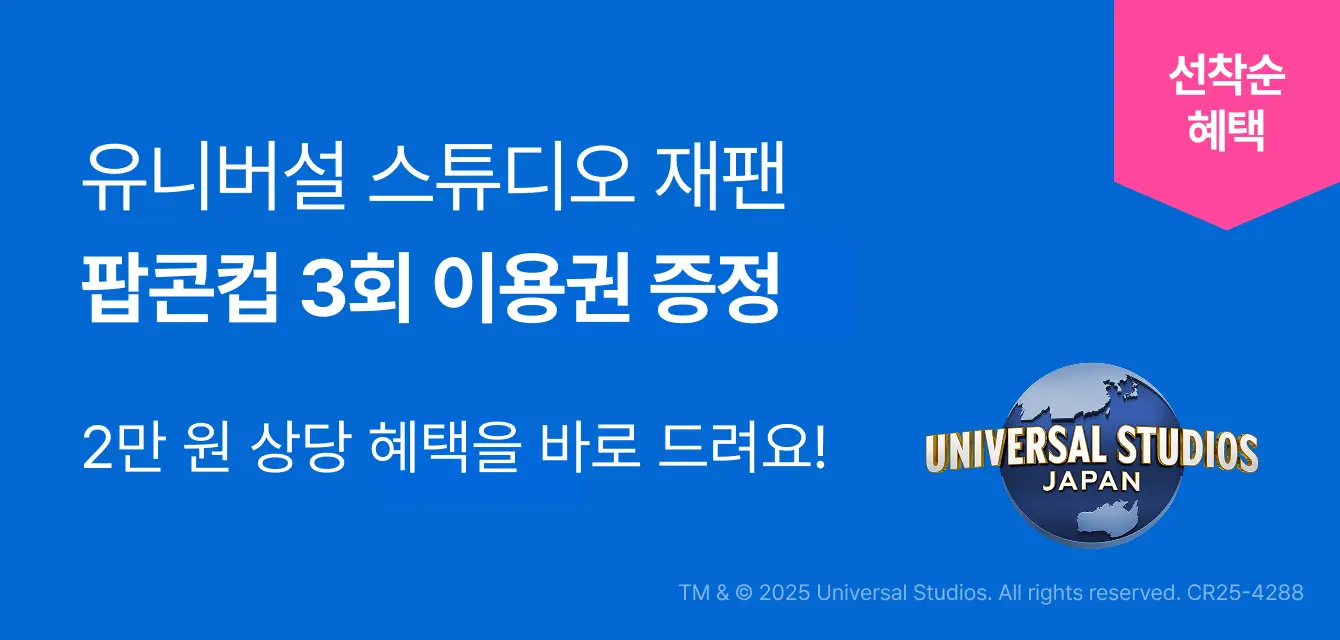 [투어티켓] USJ 5월 팝콘컵 증정
