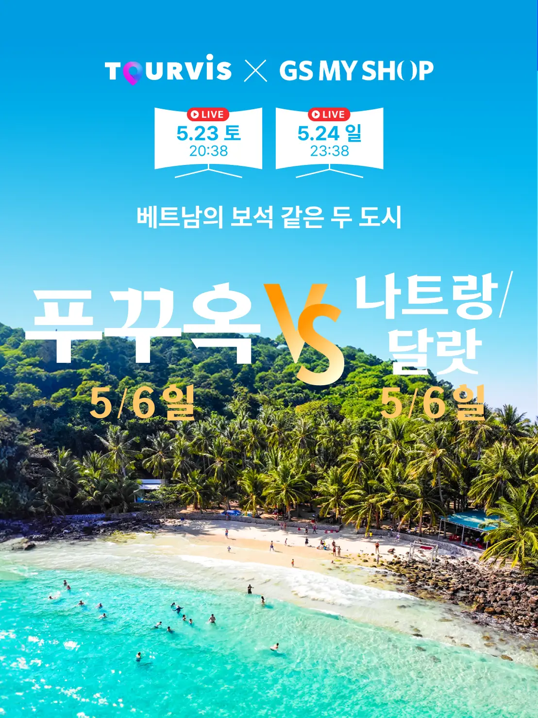 푸꾸옥 VS 나트랑/달랏
