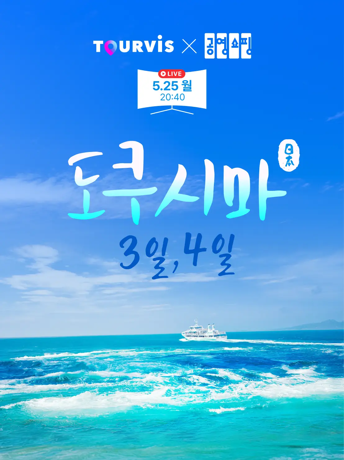 도쿠시마 3,4일