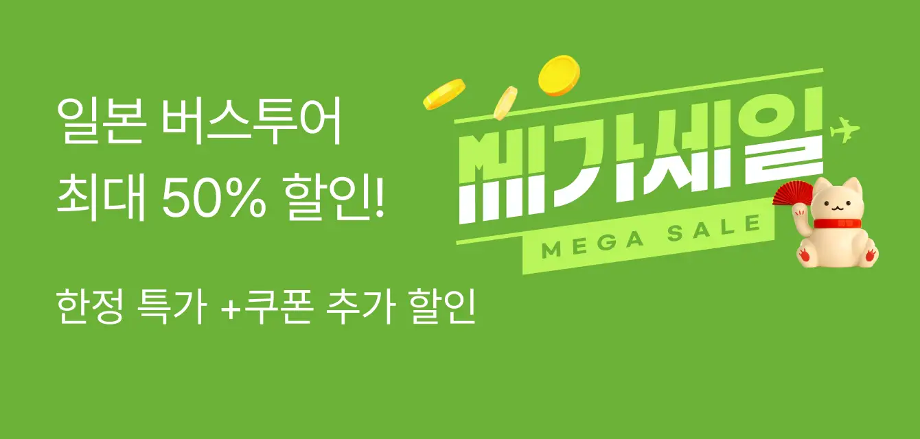 [투어티켓] 버스투어 메가세일_엔데이트립