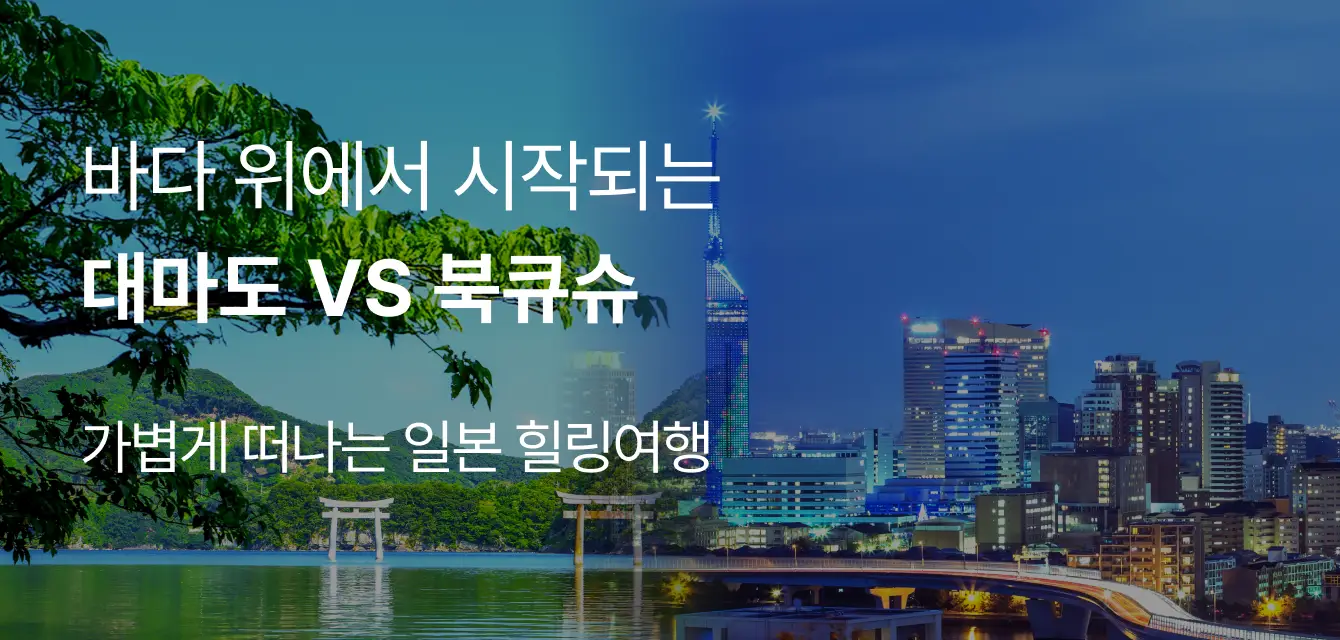 대마도 VS 북큐슈