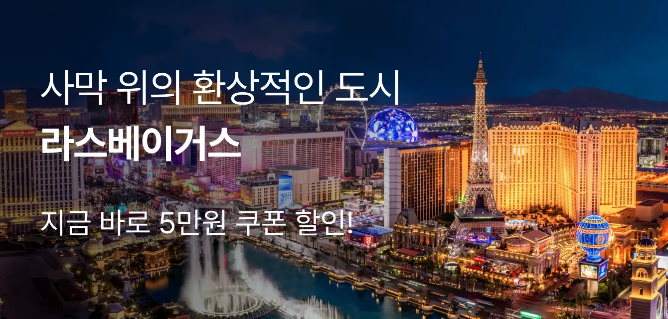 [투어티켓] 라스베이거스 관광청 프로모션