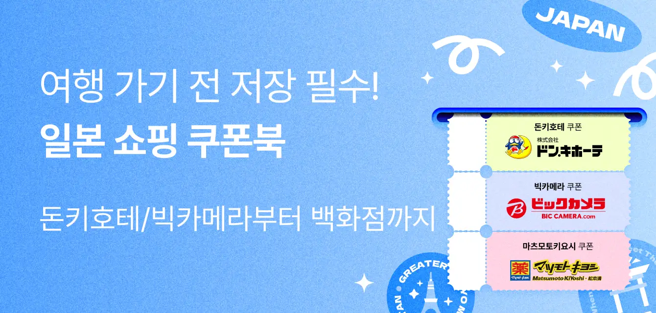 [투어티켓] 일본 쇼핑 쿠폰북 