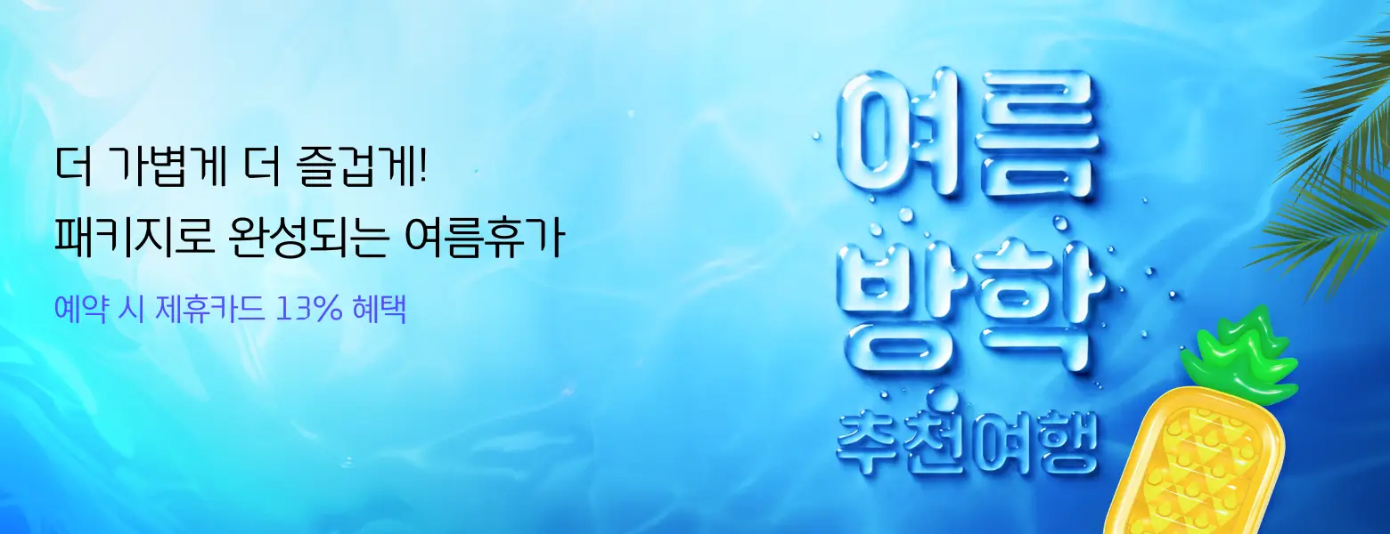 패키지로 편하게 준비하는 여름방학 추천 여행