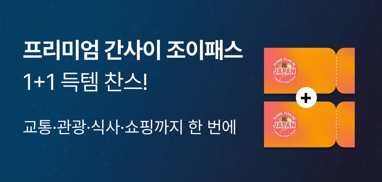[투어티켓] 프리미엄 간사이 조이패스1+1