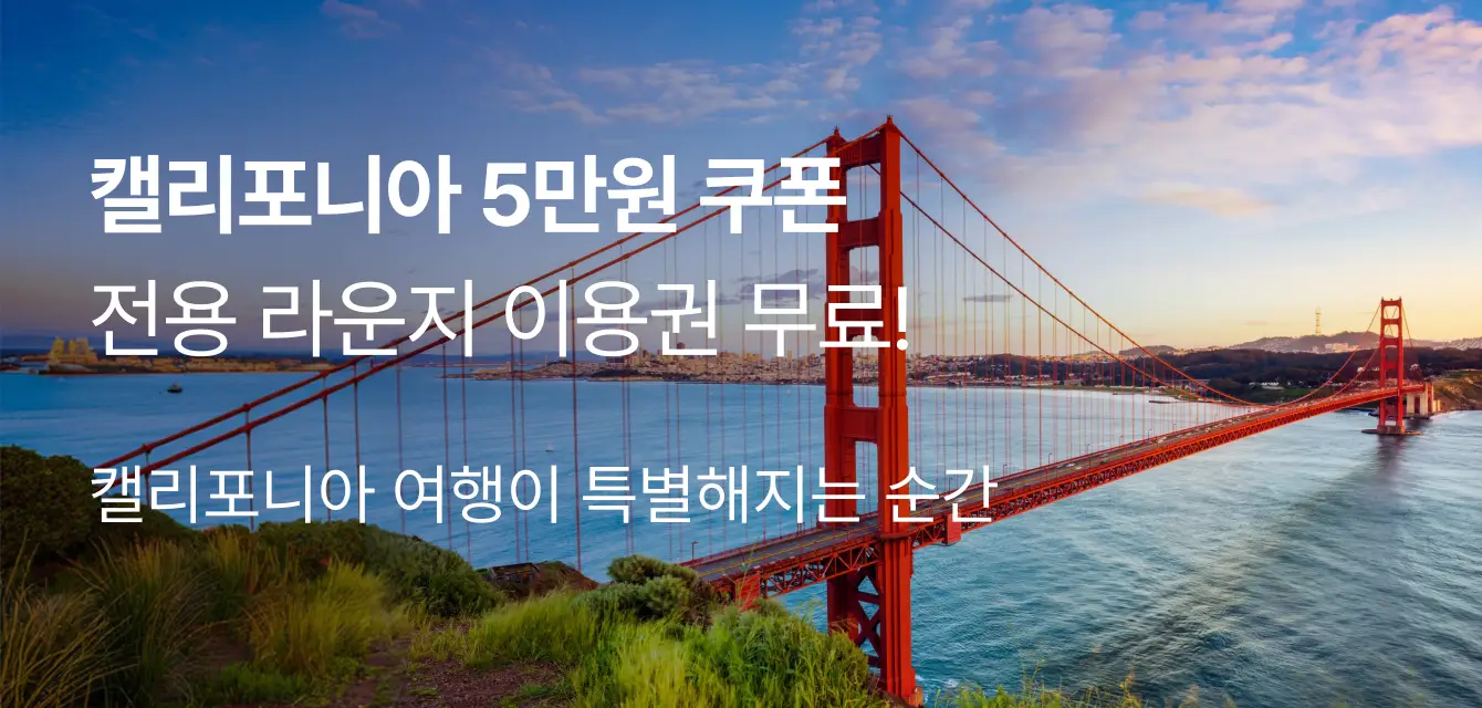 [투어비스] 캘리포니아 관광청 프로모션