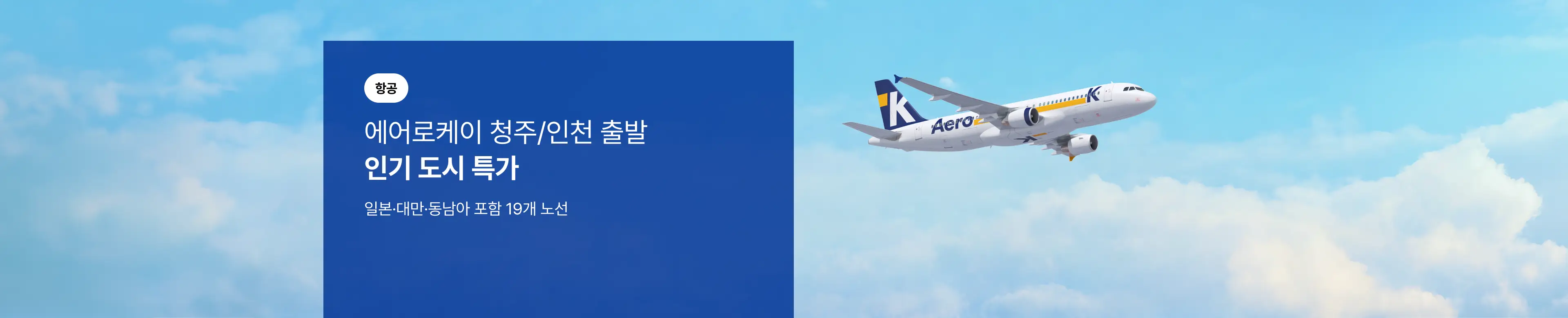 [항공] 에어로케이 청주/인천 출발 인기 도시 특가