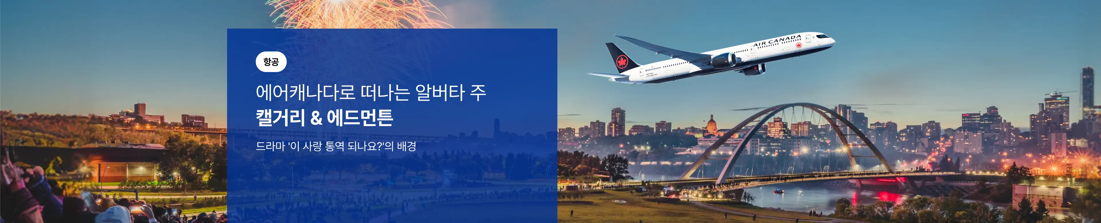 [항공] 캐나다로 떠나는 알버타 주 캘거리&에드먼튼