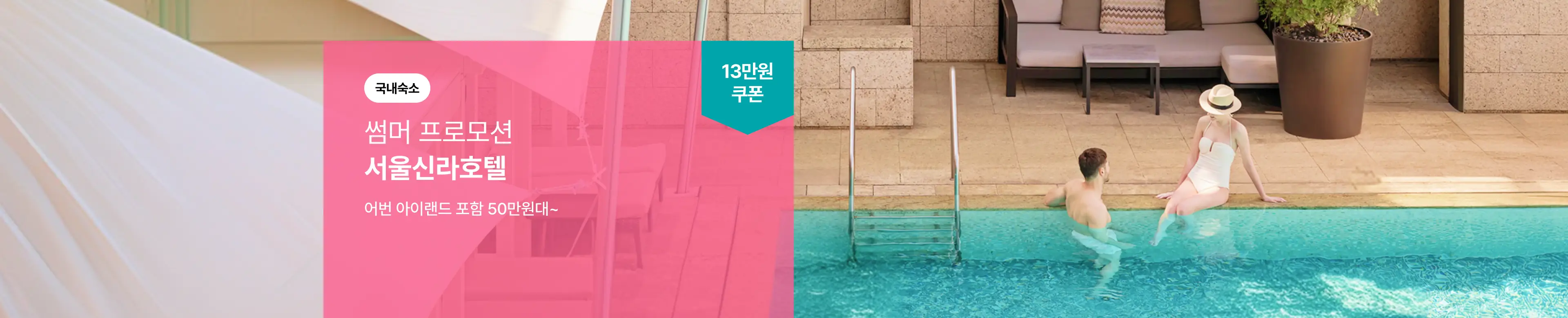 서울신라호텔 단독 프로모션 지금 예약하기