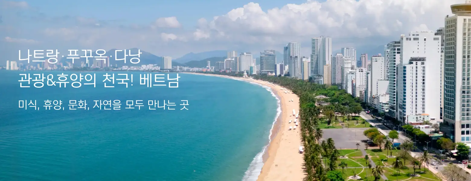 베트남 자유여행<br>구매 BSET 상품