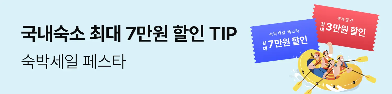 숙박세일 페스타 최대 7만원 국내숙소 할인