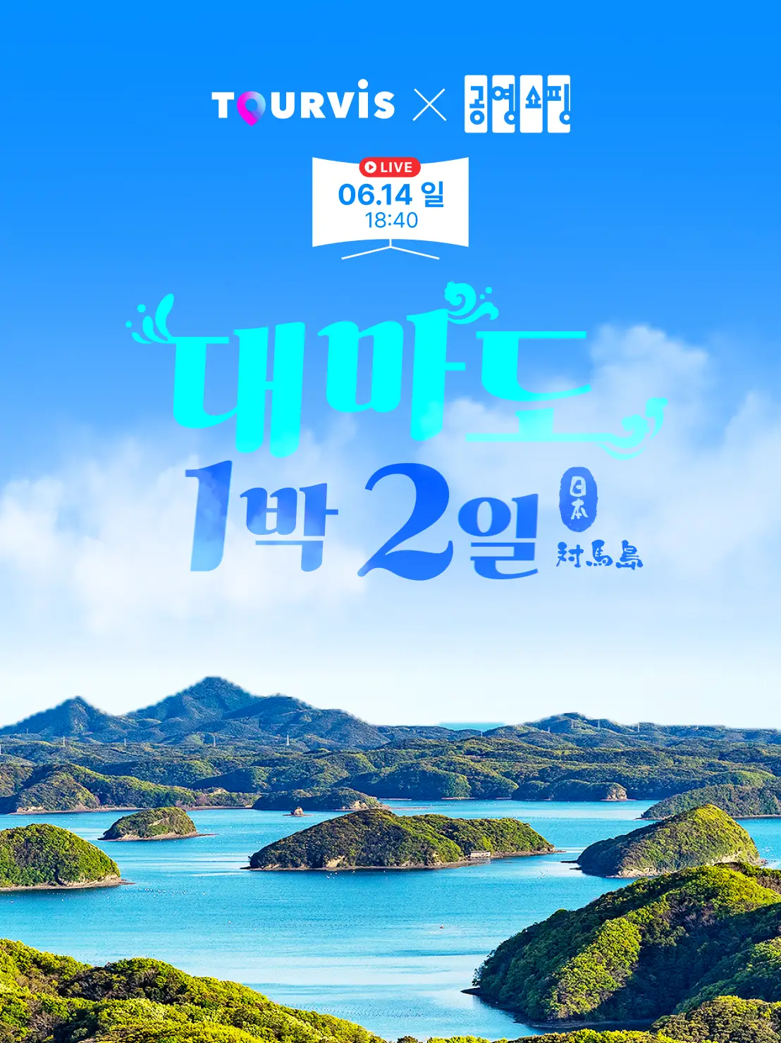 대마도 2일