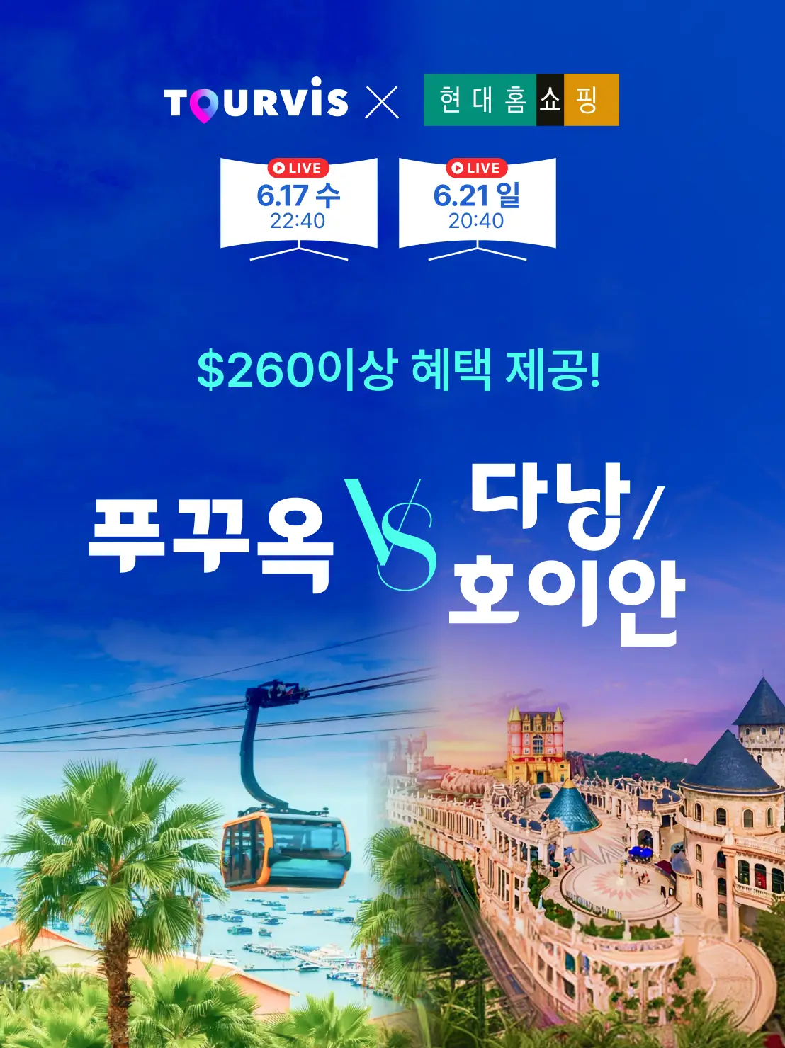 푸꾸옥 VS 다낭/호이안