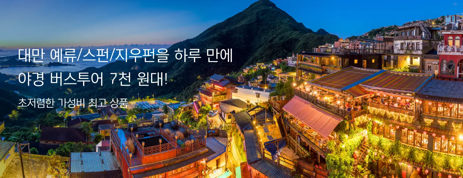 대만에서 꼭 가봐야 할<br>핵심 명소 코스