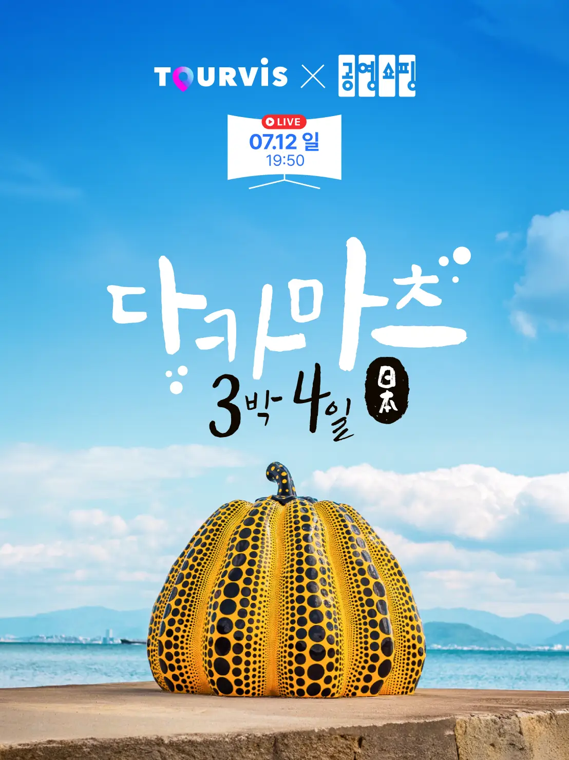 다카마츠 3일/4일